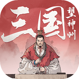 三国望神州正版