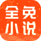 全免小说免费阅读软件