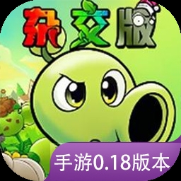 植物大战僵尸杂交版重制版0.18