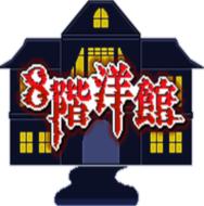 8层魅魔洋馆游戏