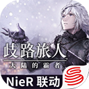 歧路旅人大陆的霸者
