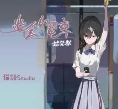 相遇电车始发站