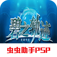 英雄传说碧之轨迹psp