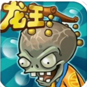 植物大战僵尸龙宫版