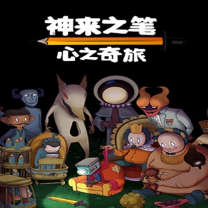 神来之笔心之奇旅
