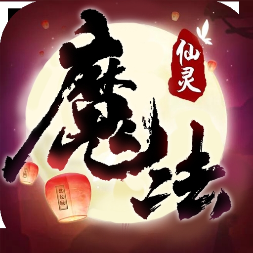 魔法仙灵手游