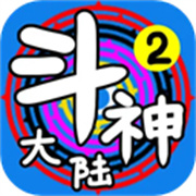 斗神大陆2折相思