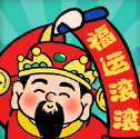 福运滚滚赚钱游戏
