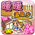 暖暖温泉乡汉化版