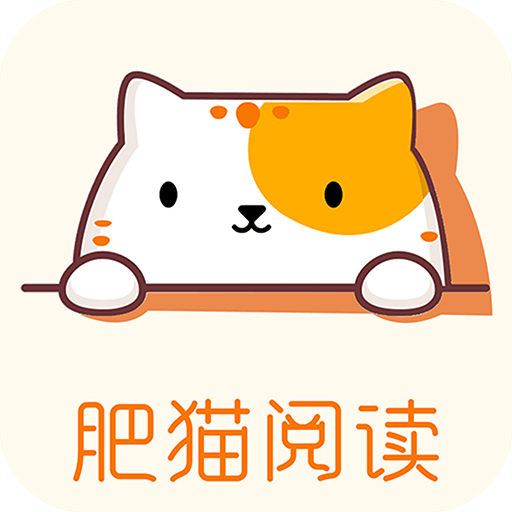 肥猫阅读官方版app