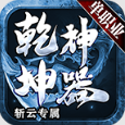 斩云乾坤专属神器
