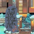 雪屋温泉旅馆桃子移植版