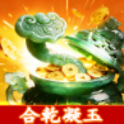 合乾凝玉赚钱小游戏