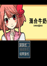 混合牛奶手游中文版