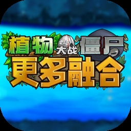 植物大战僵尸融合版二创3.5