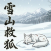 雪山救狐狸游戏