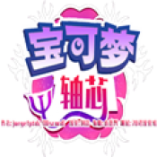 宝可梦轴芯汉化版