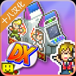 游戏厅物语DX解锁完整版