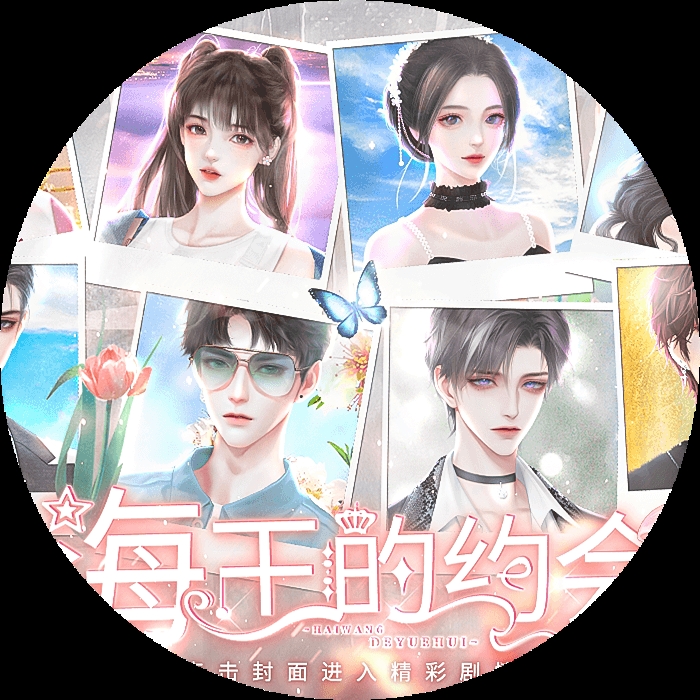 海王的约会完结清软