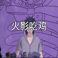 火影吃鸡最新版