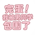 完蛋我被男同学包围了安卓版