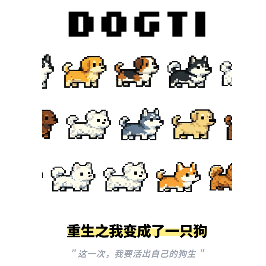 dogti重生之我变成了一只狗