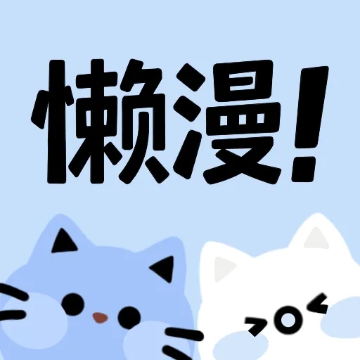 懒漫画app正版