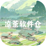 凉茶软件仓免费版