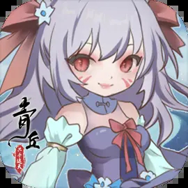 青丘只手遮天免广告