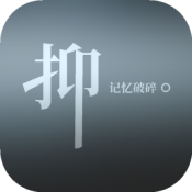 抑记忆破碎