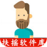 扶摇软件库最新版本