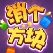 消个方块赚钱版