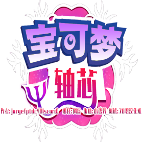 宝可梦轴芯手机版