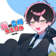 推的立场发生互换安卓版