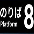 8号站台游戏