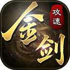 金剑神器攻速复古