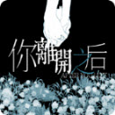 你离开之后官网版