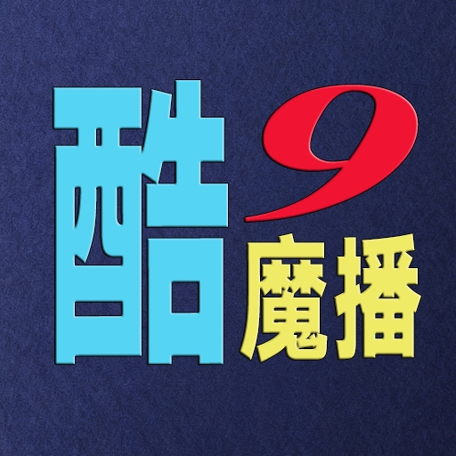 酷9魔播最新版本