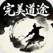 完美道途