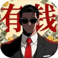 从零开始的首富安卓版