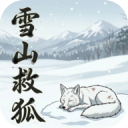 雪山救狐狸手机版
