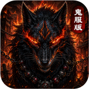 鬼服噬魂版