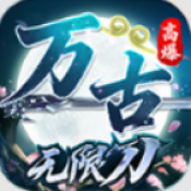万古高爆无限刀