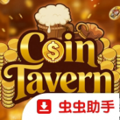 硬币酒馆