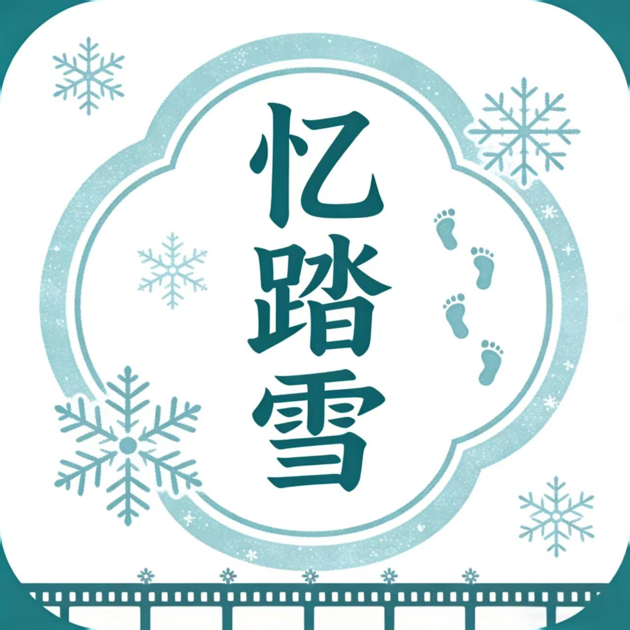 忆踏雪影视盒子