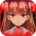 爱丽丝的精神审判中文版
