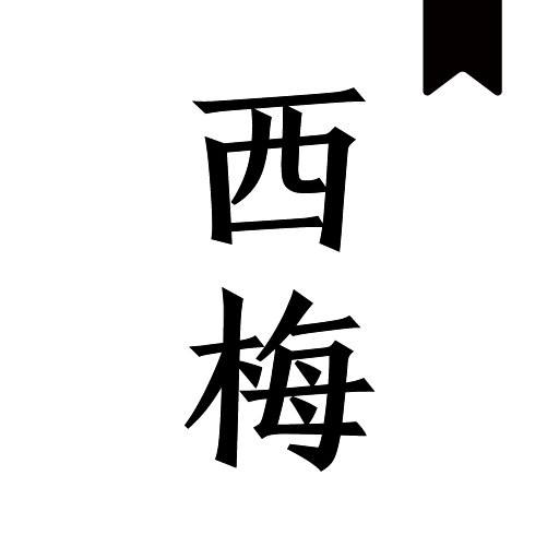 西梅小说旧版本