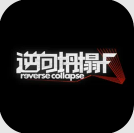 逆向坍塌F