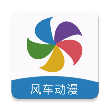 风车动漫官方正版