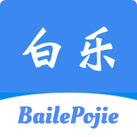 白乐软件库2.2.0